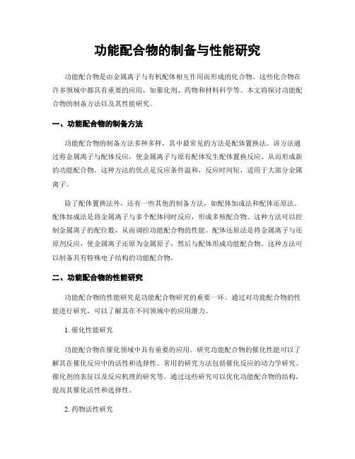 功能配合物的制备与性能研究