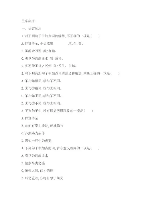 高中语文统编版(部编版)选择性必修下册《兰亭集序》课后习题(含答案)