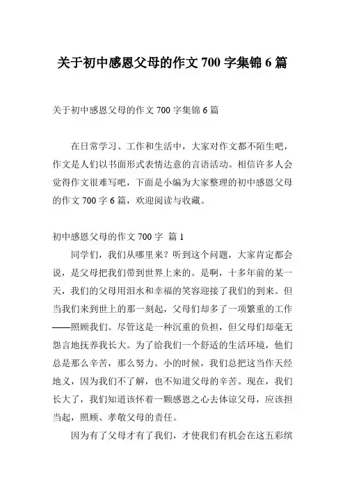 关于初中感恩父母的作文700字集锦6篇