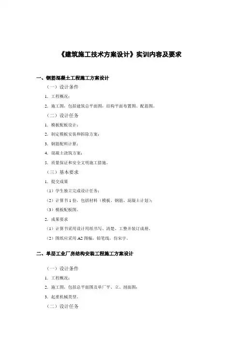 建筑施工技术方案设计实训内容及要求