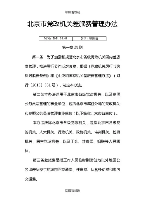 北京市党政机关差旅费管理办法版之欧阳语创编