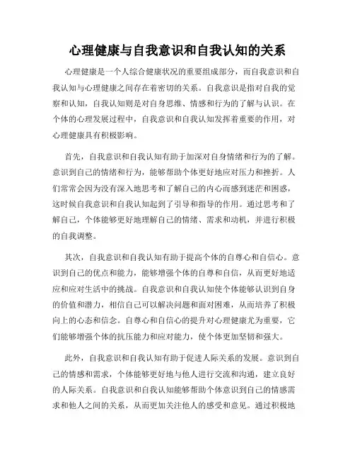 心理健康与自我意识和自我认知的关系