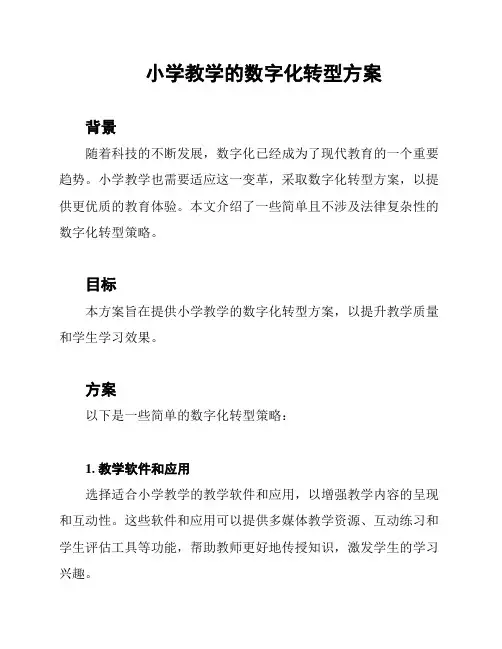 小学教学的数字化转型方案