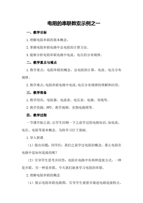 电阻的串联教案示例之一