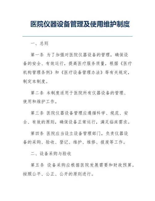 医院仪器设备管理及使用维护制度
