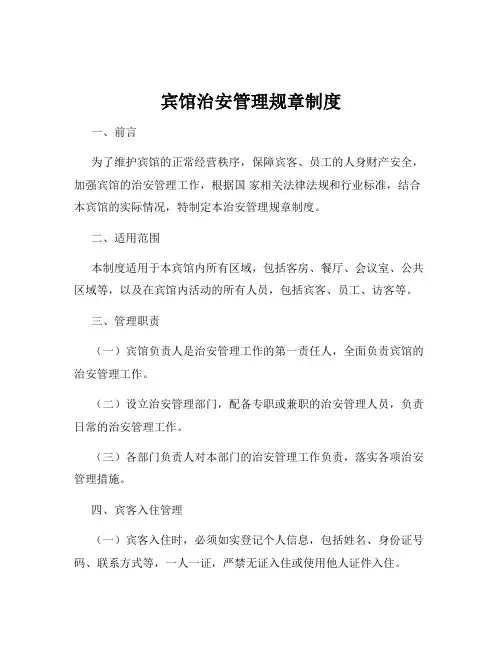 宾馆治安管理规章制度