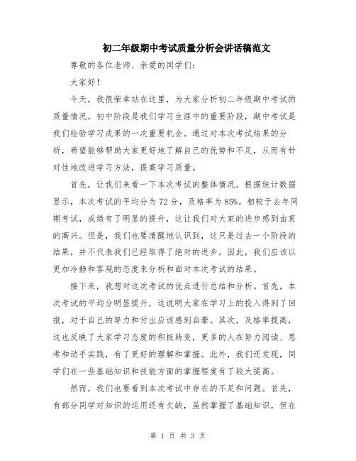 初二年级期中考试质量分析会讲话稿范文