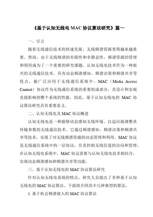 《2024年基于认知无线电MAC协议算法研究》范文