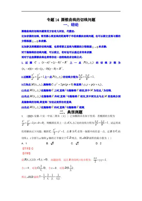 高考数学二级结论快速解题：专题14 圆锥曲线的切线问题(解析版)