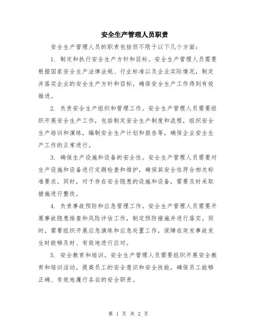 安全生产管理人员职责