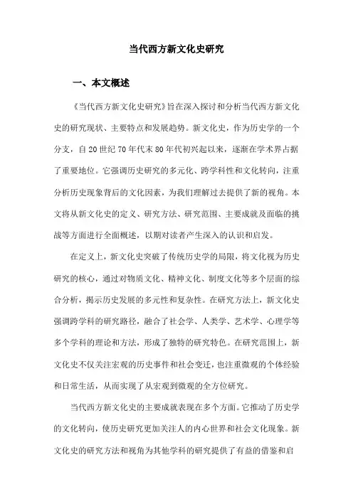 当代西方新文化史研究