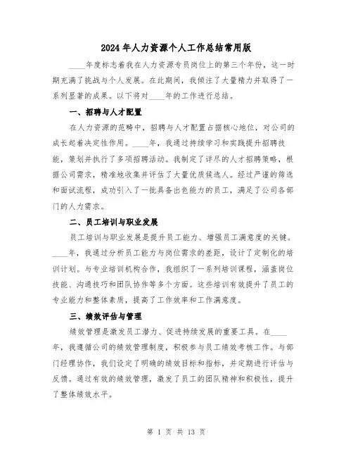 2024年人力资源个人工作总结常用版（六篇）