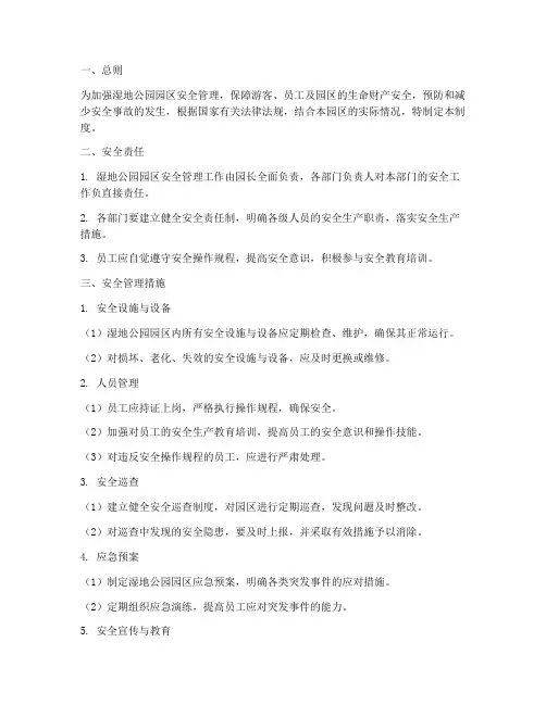 湿地公园园区安全管理制度