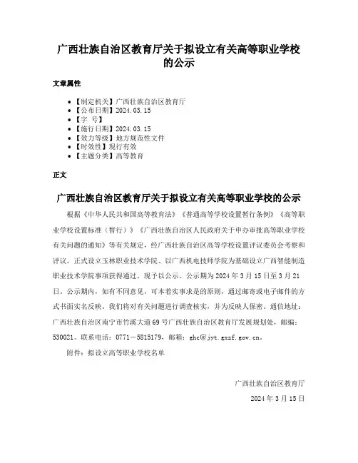 广西壮族自治区教育厅关于拟设立有关高等职业学校的公示