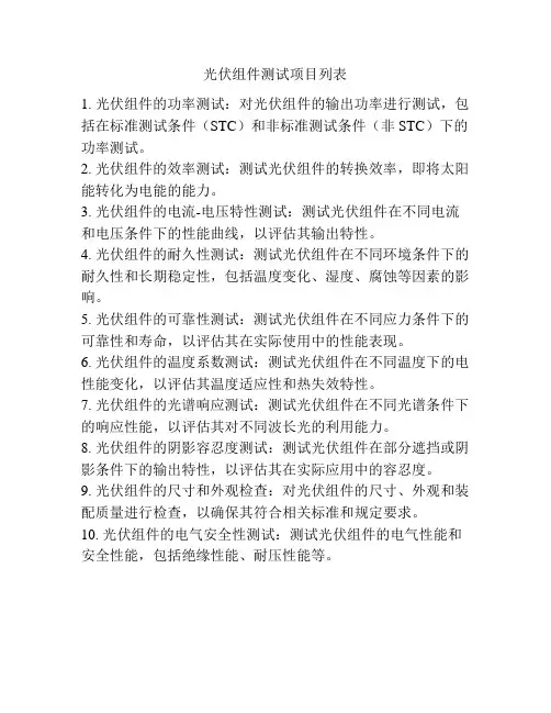 光伏组件测试项目列表