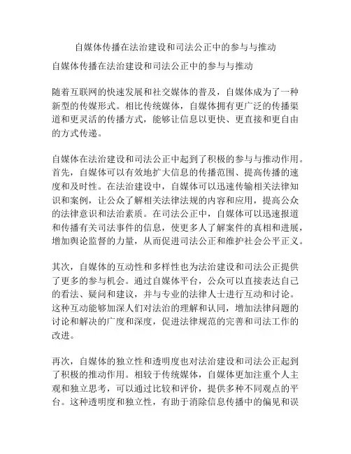 自媒体传播在法治建设和司法公正中的参与与推动