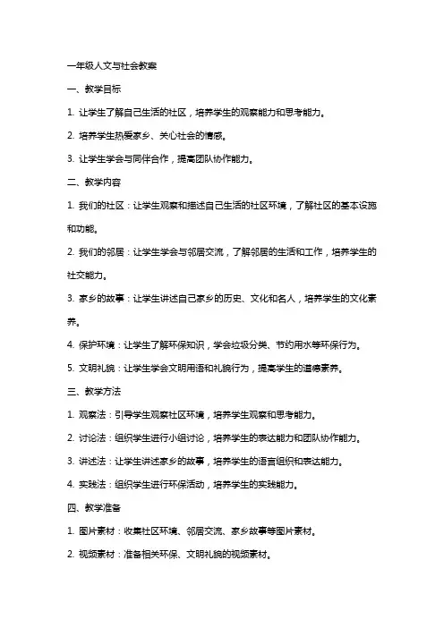 一年级人文与社会教案