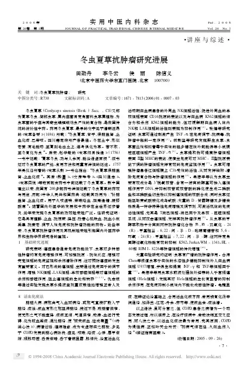 冬虫夏草抗肿瘤研究进展