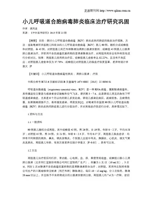 小儿呼吸道合胞病毒肺炎临床治疗研究巩固