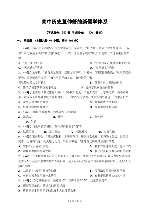 高中历史董仲舒的新儒学体系