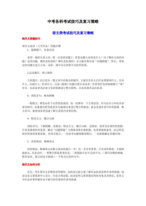 备考2014年中考——中考各科考试技巧及复习策略-语文