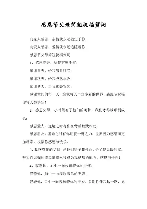 感恩节父母简短祝福贺词