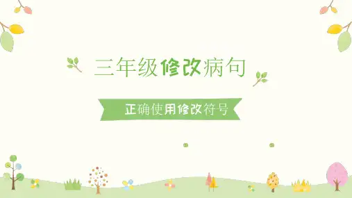 部编版语文三年级上册修改病句  课件 (共12张PPT)