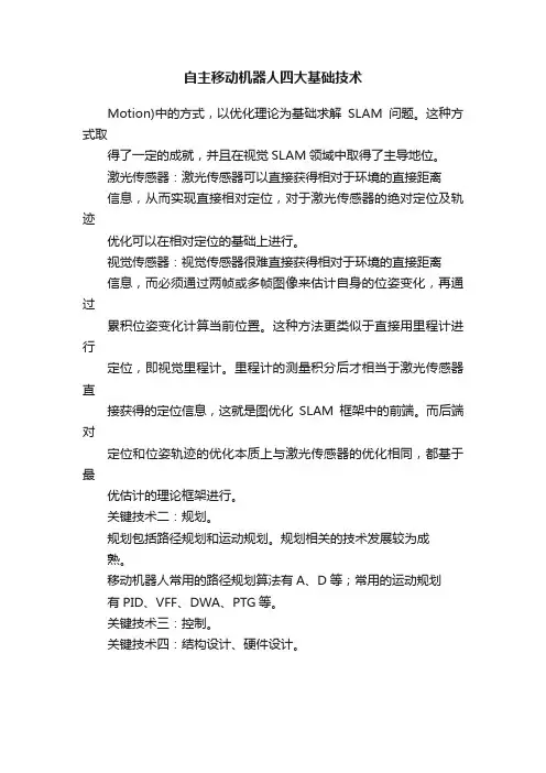 自主移动机器人四大基础技术