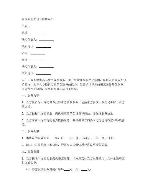 餐饮茶艺外包合作协议书