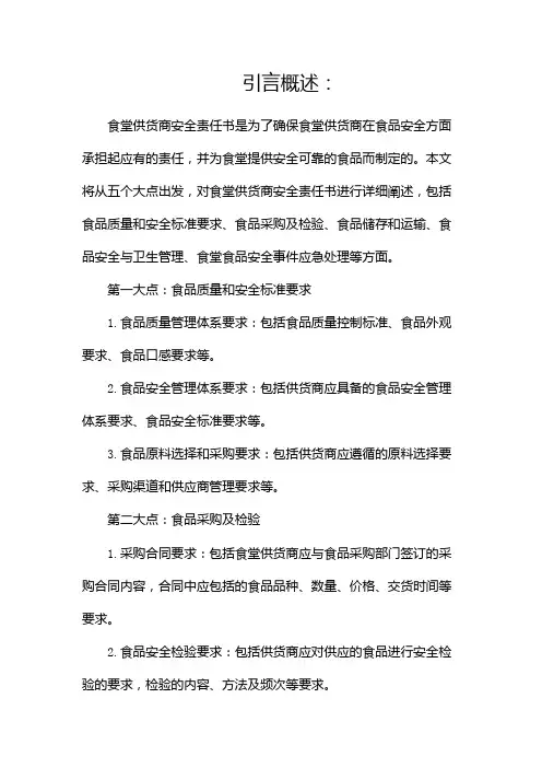 食堂供货商安全责任书(精选)
