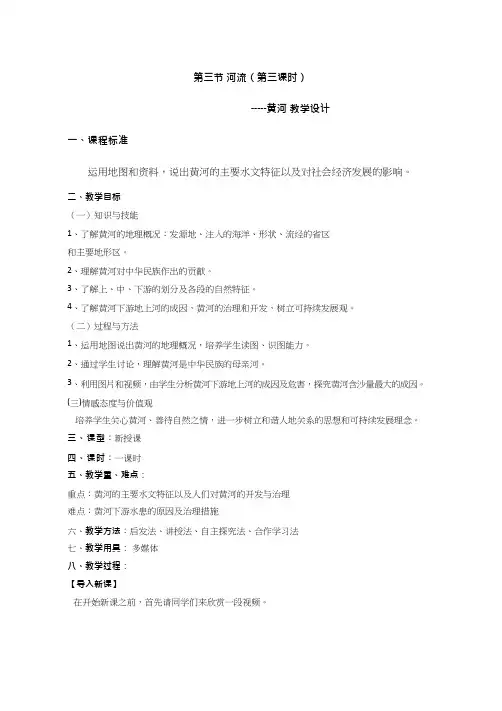 初中地理《第三节 河流》优质教案、教学设计
