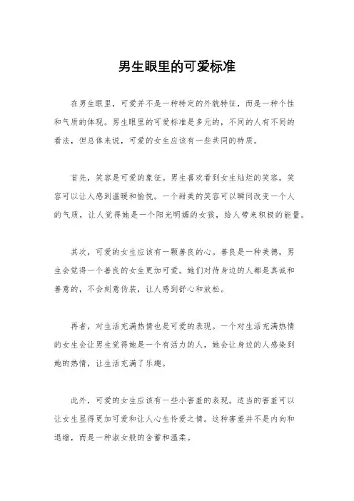 男生眼里的可爱标准