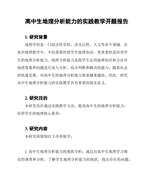 高中生地理分析能力的实践教学开题报告