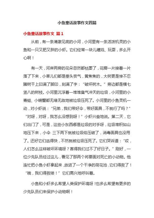 小鱼童话故事作文四篇