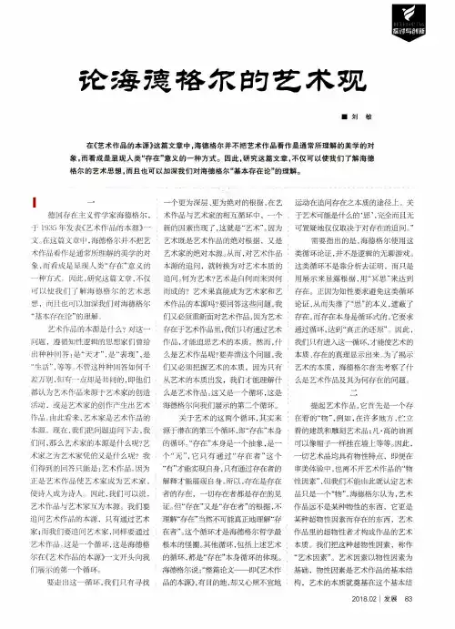 论海德格尔的艺术观