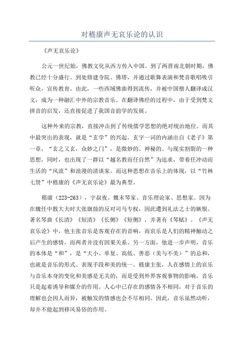 对嵇康声无哀乐论的认识