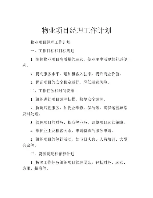 物业项目经理工作计划