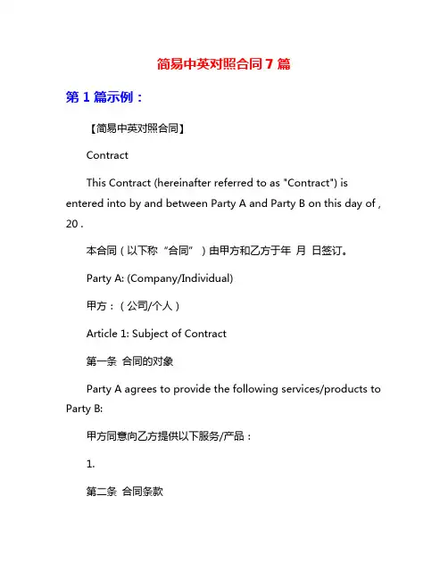 简易中英对照合同7篇