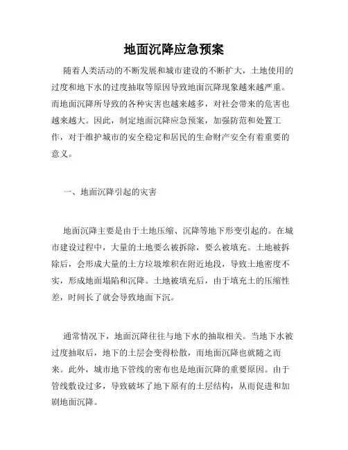 地面沉降应急预案