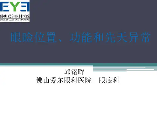 眼睑位置、功能和先天异常PPT课件