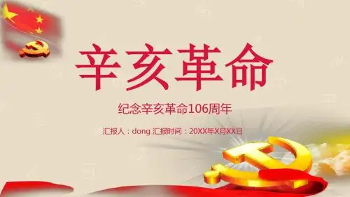 纪念辛亥革命通用PPT模板