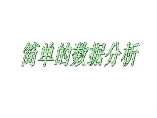 简单的数据分析(例2)