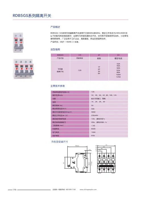 人民电器 RDB5GS-125系列可视窗隔离开关 产品说明书