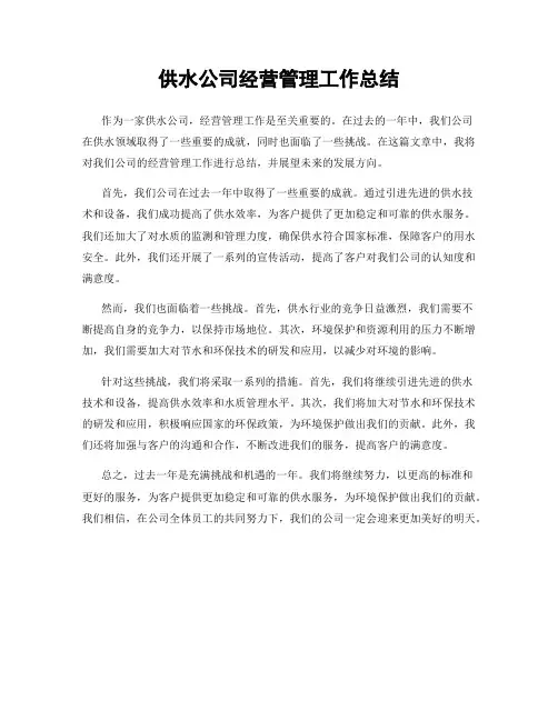 供水公司经营管理工作总结