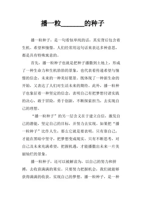 播一粒_______的种子为题作文范文
