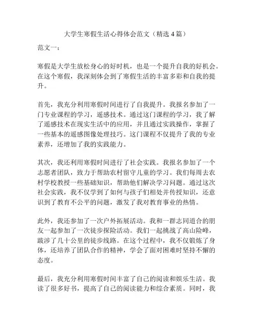 大学生寒假生活心得体会范文(精选4篇)