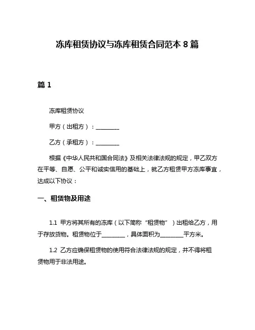 冻库租赁协议与冻库租赁合同范本8篇