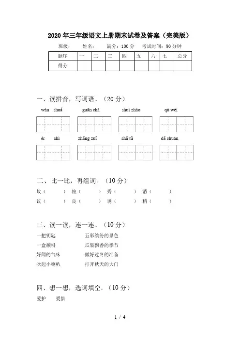 2020年三年级语文上册期末试卷及答案(完美版)