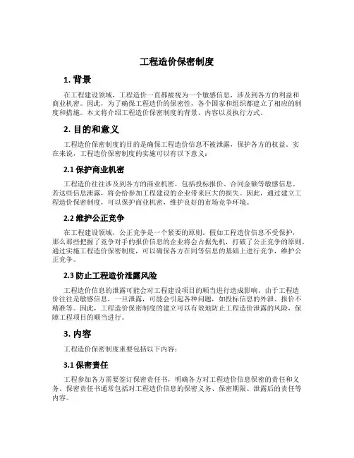 工程造价保密制度