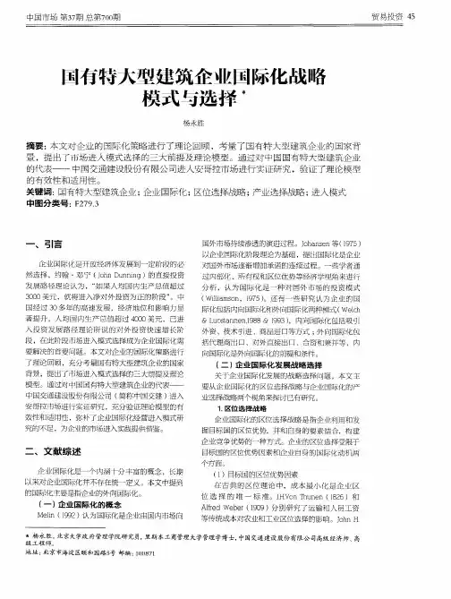 国有特大型建筑企业国际化战略模式与选择